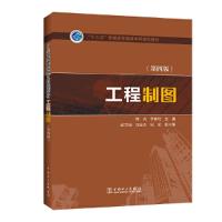 工程制图(第4版)/陈光/十三五普通高等教育本科规划教材