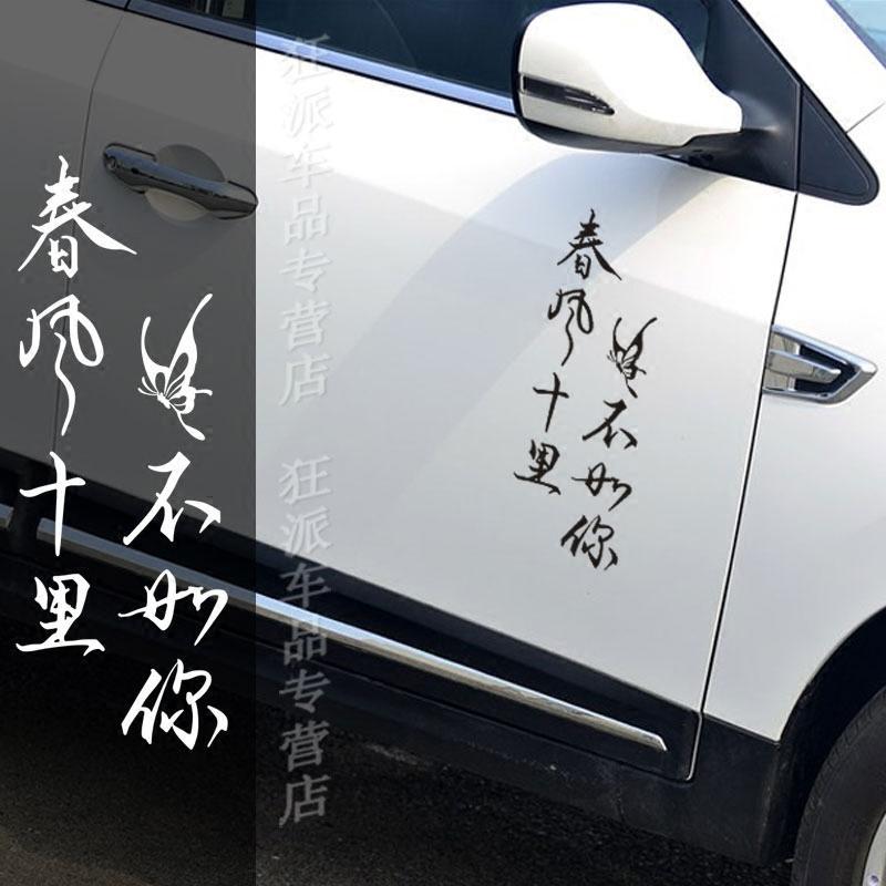 个性文字车身贴反光春风十里摩托车汽车贴纸后档玻璃保险杠装饰帖