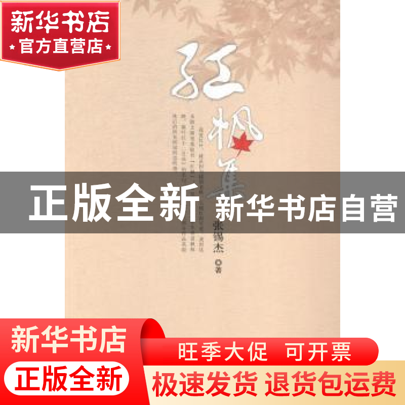 正版 红枫集 张锡杰著 江西人民出版社 9787210066415 书籍