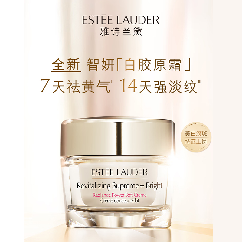 雅诗兰黛智妍紧塑焕白精华乳霜75ml高清大图