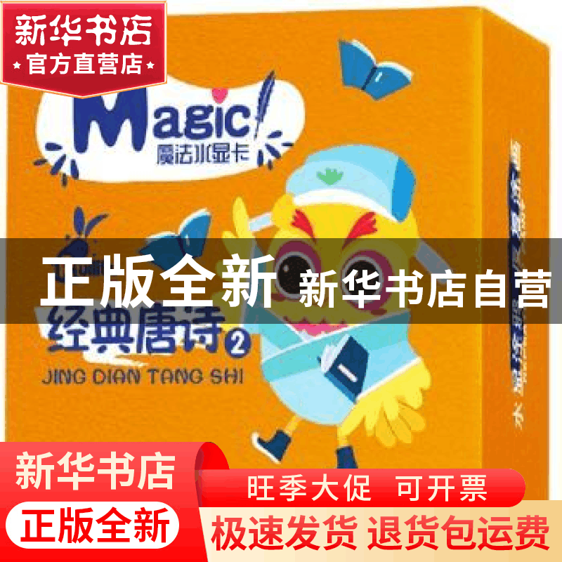 正版 魔法水显卡:2:经典唐诗 书虫屋 机械工业出版社 97871116188图片