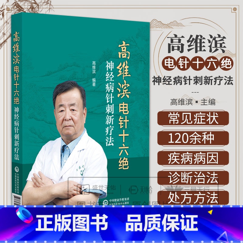 高维滨电针十六绝 神经病针刺新疗法 高维滨编著 中国医药科技出版社 供针灸科康复科神经科疼痛科医师在临床 [正版]