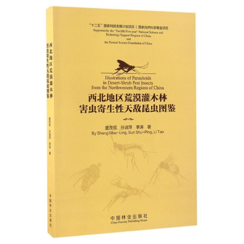 醉染图书西北地区荒漠灌木林害虫寄生天敌昆虫图鉴9787503888960
