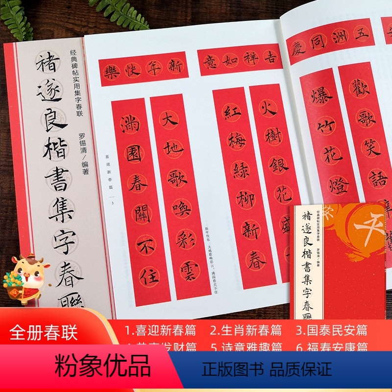 褚遂良楷书集字春联120幅 【正版】书法集字唐诗宋词一百首春联古文箴言名言成语 颜真卿欧阳询赵孟俯智永楷书千字文曹全碑隶