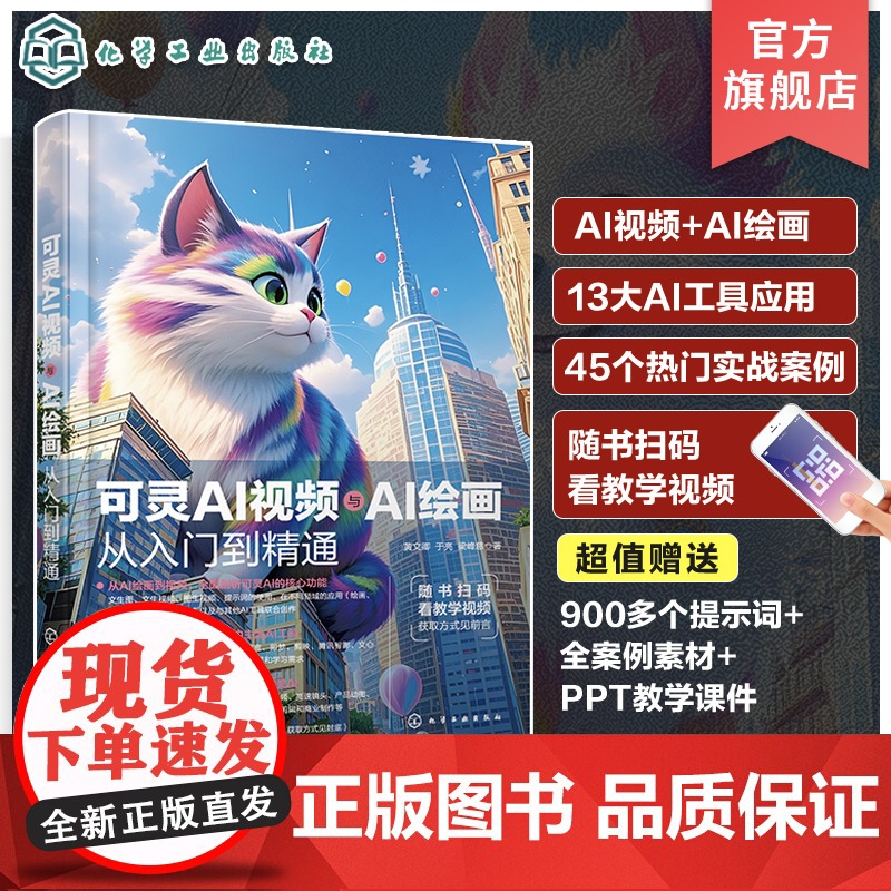 可灵AI视频与AI绘画从入门到精通 13大AI工具 45个实战案例 从绘画到视频 全面剖析可灵AI核心功能 手把手教你使高清大图