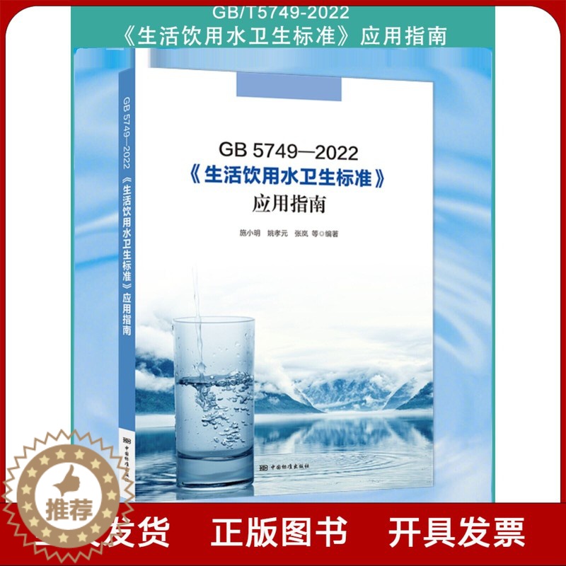 [醉染正版]全新正版 GB 5749-2022 生活饮用水卫生标准应用指南 中国标准出版社2023年8月新书高清大图