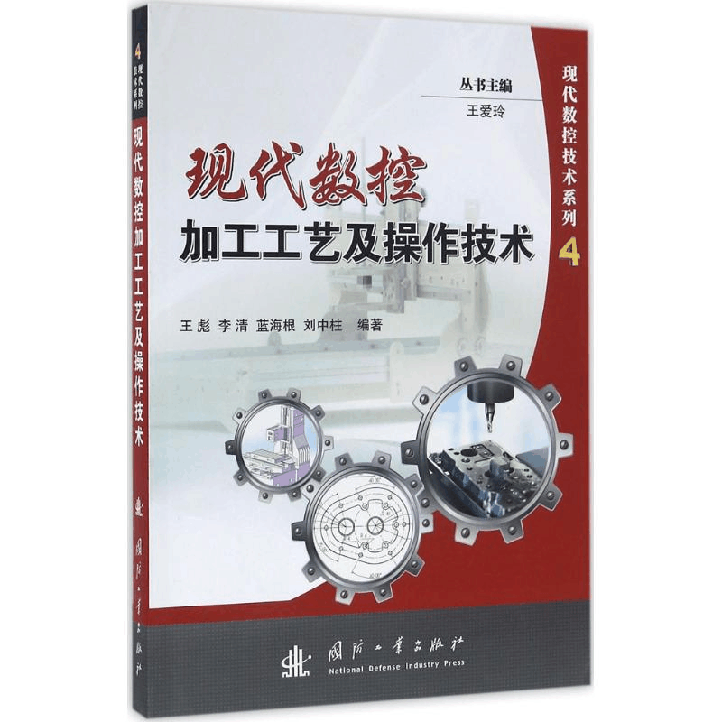 醉染图书现代数控加工工艺及操作技术9787118106671图片