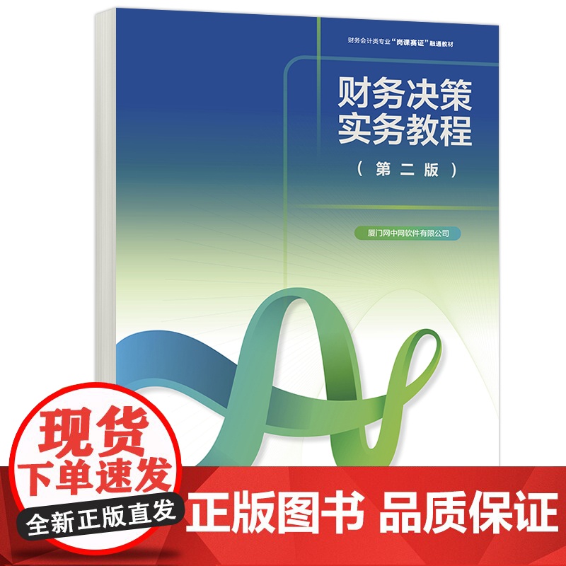 正版 高教 财务决策实务教程(第二版) 厦门网中网软体有限公司 财务会计类专业岗课赛证融通教材 高等教育出版社