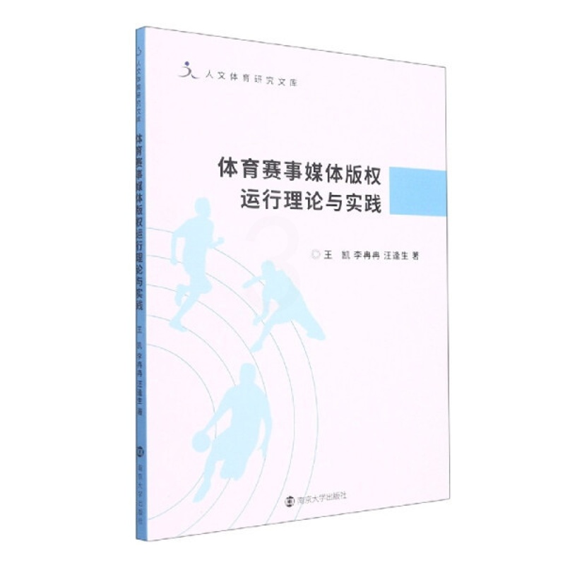 [醉染正版] 体育赛事媒体版权运行理论与实践 9787305254932 王凯 李冉冉 汪逢生 著高清大图