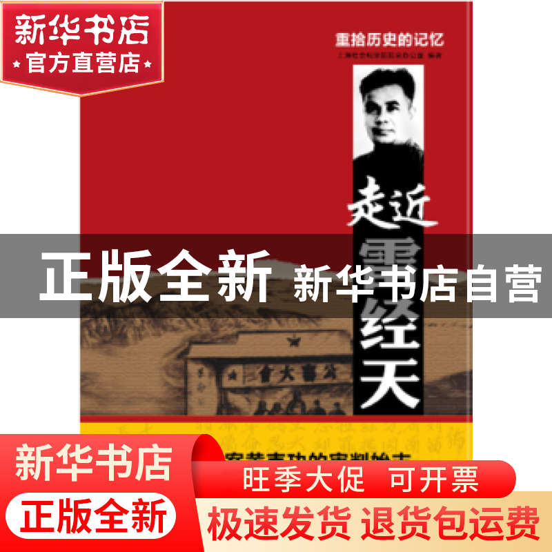 正版 重拾历史的记忆:走近雷经天 上海社会科学院院史办公室编著