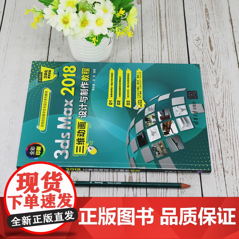 [正版]3ds Max 2018三维动画设计与制作教程 清华大学出版社 韩永毅 三维动画软件图形图像高清大图
