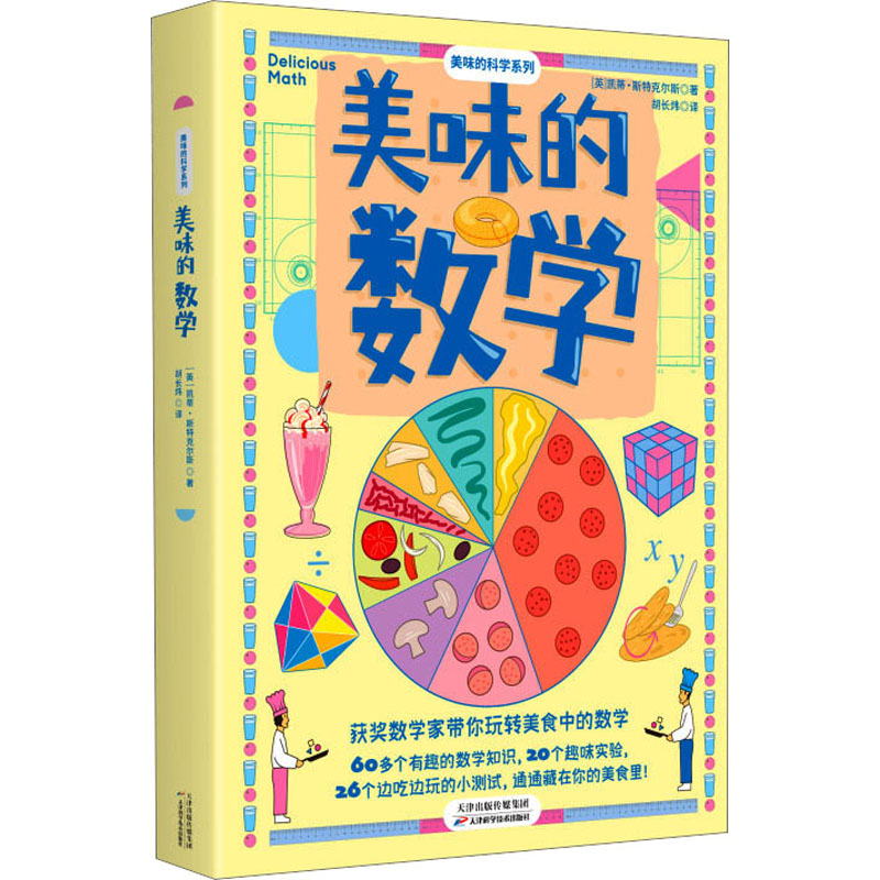 醉染图书美味的数学9787574207721高清大图