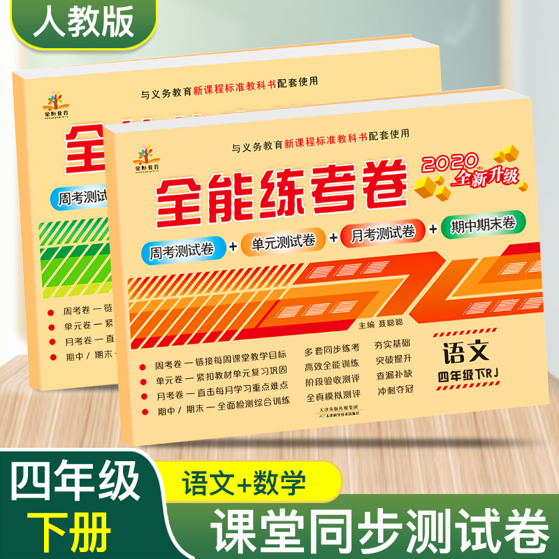 2020正版四年级下册语文数学试卷人教版 单元全能练考卷 四年级数学下册同步试卷期中期末测试卷四年级下册语文数学书试卷同