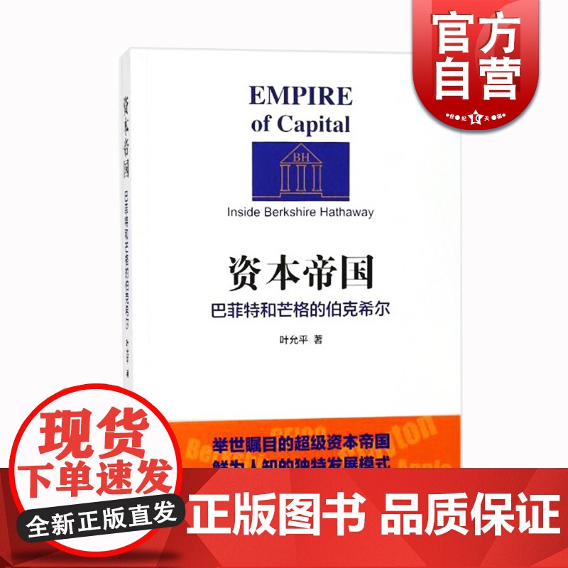 资本帝国(巴菲特和芒格的伯克希尔) 叶允平 著 上海远东出版社 世纪出版高清大图
