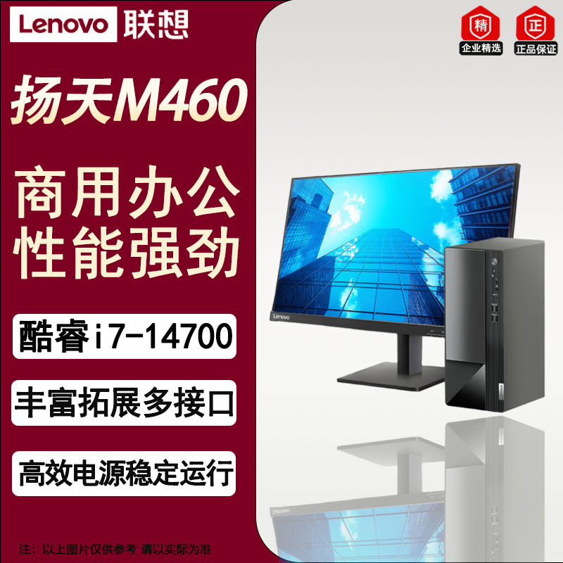 联想(Lenovo)扬天M460 高性能商用办公台式机升级 i7-14700/32G/1T+1T机械/2G独显+23.8