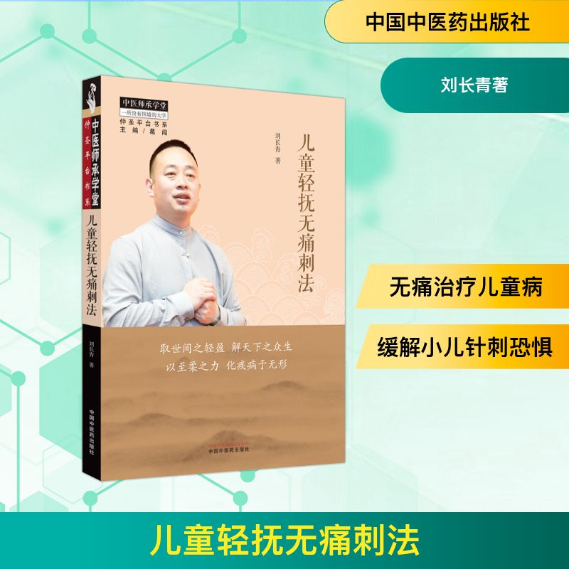 [M]儿童轻抚无痛刺法-9787513282772高清大图