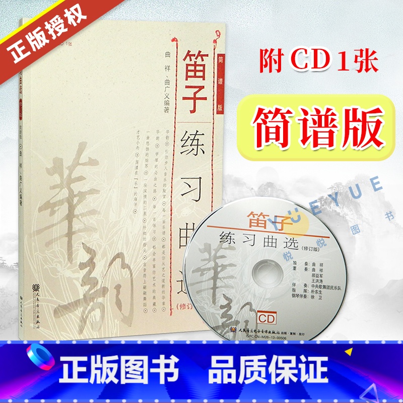 【正版】笛子练习曲选 修订版 简谱版 附CD1张 歌谱曲谱笛子曲谱书笛子教学曲精选音乐书籍声乐吹奏乐器管乐器 人民音乐