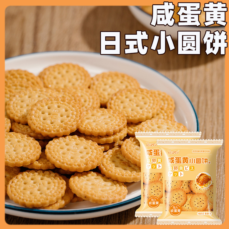 阿婆家的日式咸蛋黄小圆饼干批发散装网红休闲小零食品咸蛋黄小圆饼8