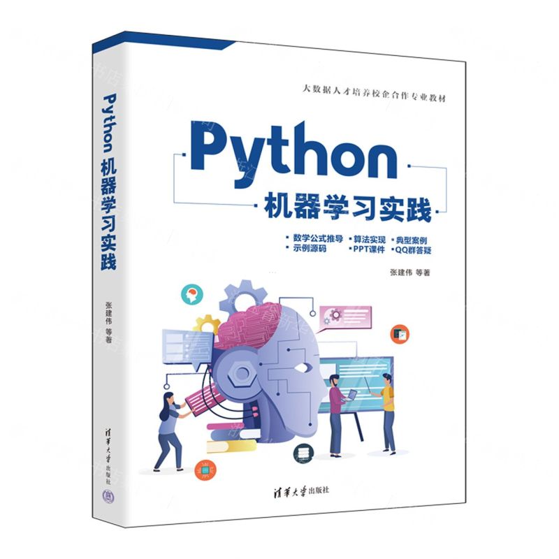 [N]Python机器学习实践(大数据人才培养校企合作专业教材)-9787302612605高清大图