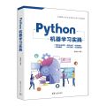Python机器学习实践(大数据人才培养校企合作专业教材)