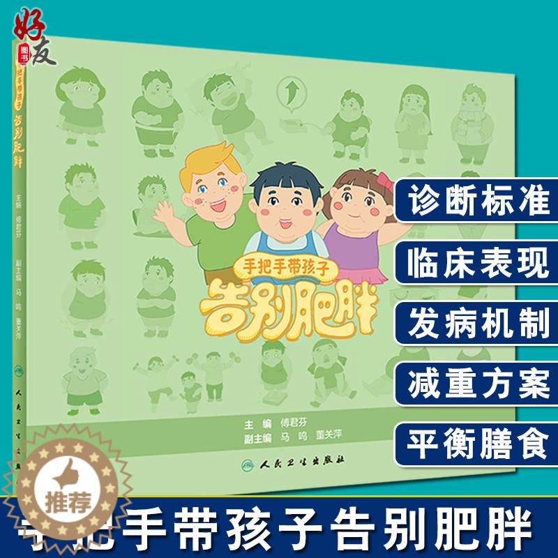 [醉染正版]手把手带孩子告别肥胖 傅君芬主编 人民卫生出版社 儿童肥胖减重方案平衡膳食 儿童健康减肥远离肥胖 纠正错误的