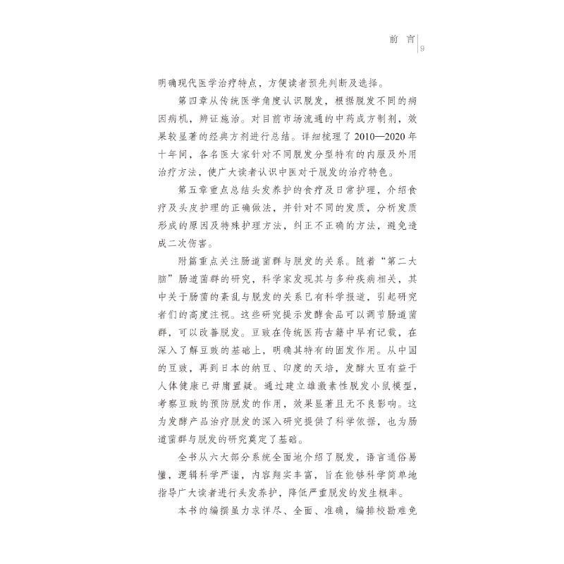 脱发的中西医治疗及养护 [正版]脱发的中西医治疗及养护 王伟明主编 著 中医生活 书店图书籍 中国中医药出版社