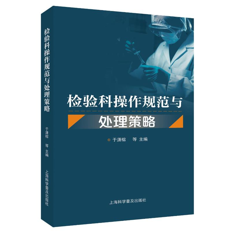 正版新书]检验科操作规范与处理策略于潇榕 等 编9787542786623高清大图