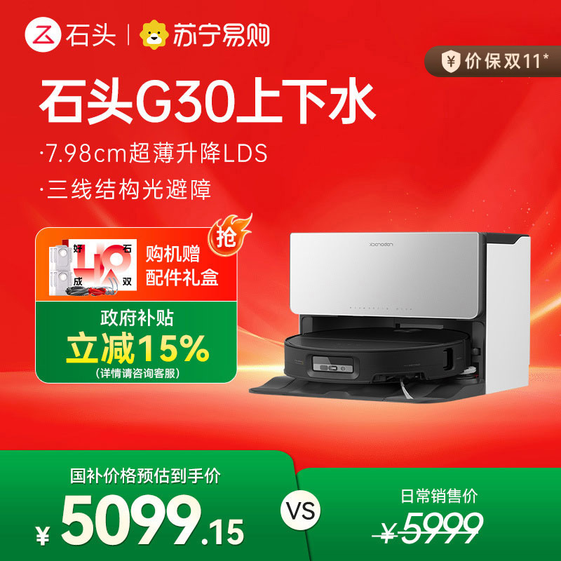石头自清洁扫地机器人G30上下水扫拖一体