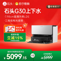 石头自清洁扫拖机器人G30智能上下水版