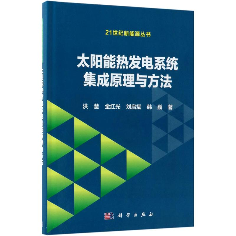 醉染图书太阳能热发电系统集成原理与方法9787030573520