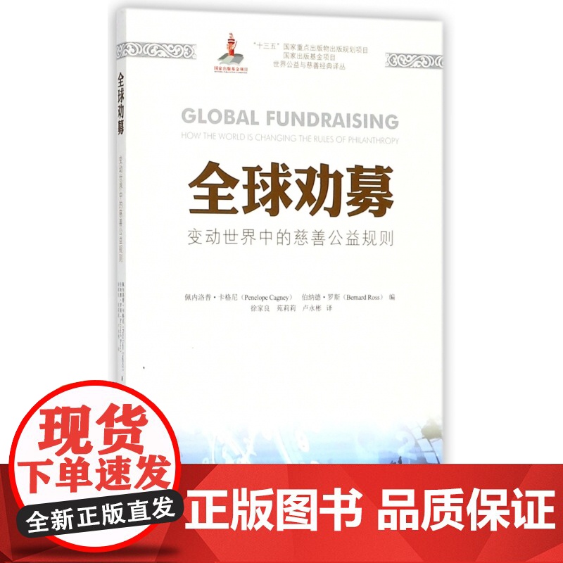 全球劝募(变动世界中的慈善公益规则)/世界公益与慈善经典高清大图