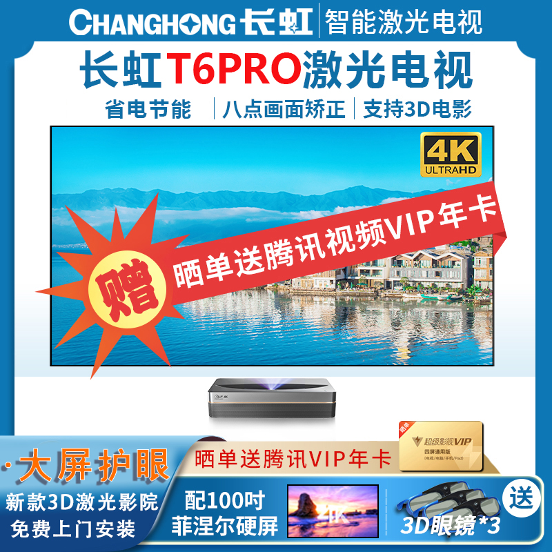 【新品】长虹(CHANGHONG)T6PRO 4k激光电视超高清护眼大屏智能3D家庭影院无线wifi客厅别墅办公会议室白天抗光超短焦投影电视TVT6PRO 100吋菲涅尔硬屏套装