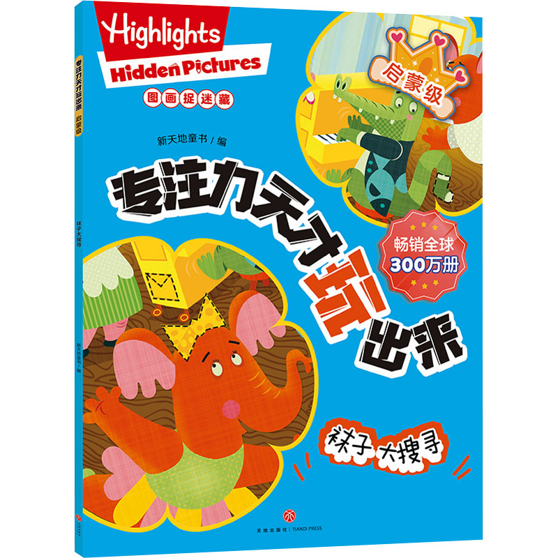 [M]专注力天才玩出来 启蒙级 袜子大搜寻-9787545578232高清大图
