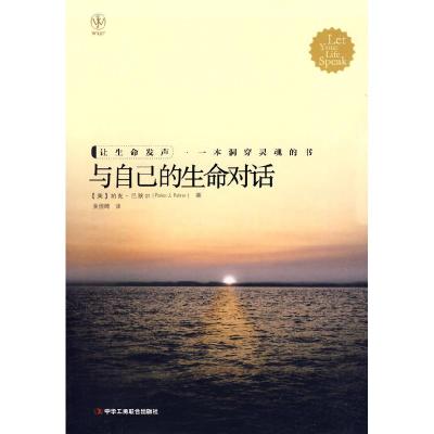 11与自己的生命对话978780249218922