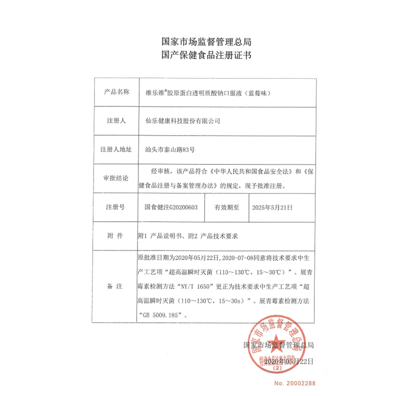 品健维乐维胶原蛋白透明质酸钠口服液(蓝莓味) 350ml(50mL/瓶*7瓶)高清大图
