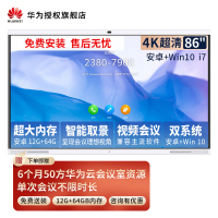 华为会议平板企业办公宝远程视频会议智能电视触摸电子白板大屏 IdeaHub S 86英寸安卓+i7[12+64G 双系统
