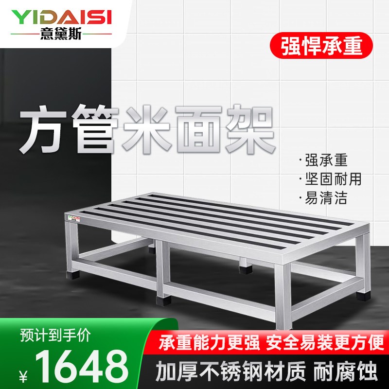 意黛斯(YIDAISI) 不锈钢米面架置物架地墩支架置物台货架大米架面粉架 1200*500*300mm 304不锈钢