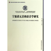 诺森宁波话元音的语音学研究胡方9787516141922中国社会科学