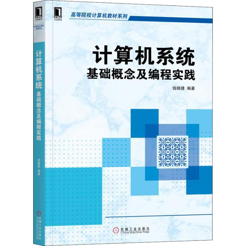 醉染图书计算机系统 基础概念及编程实践9787111608097高清大图