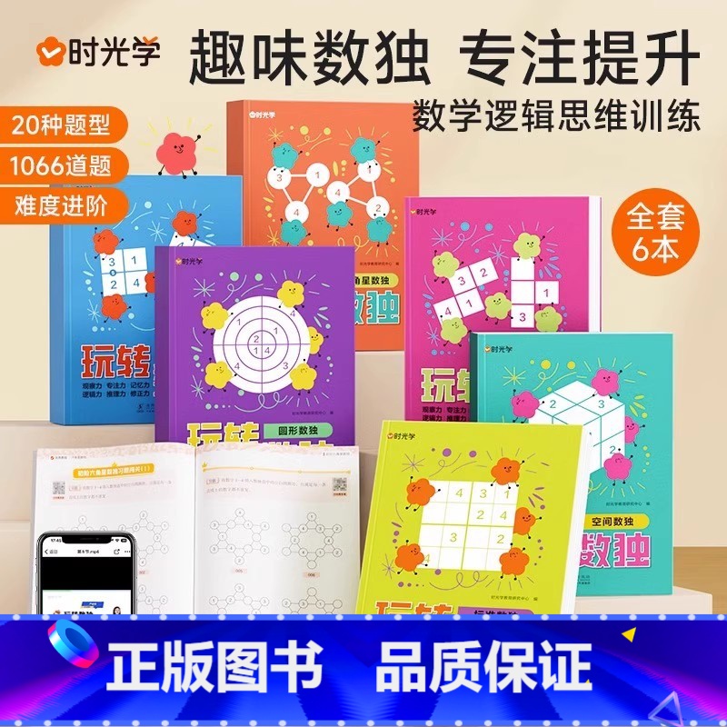【正版】时光学 趣味数独全6册数学逻辑思维训练绘本0到3岁 玩转数独儿童数独入门益智书籍专注力观察力九宫格六宫格幼儿全
