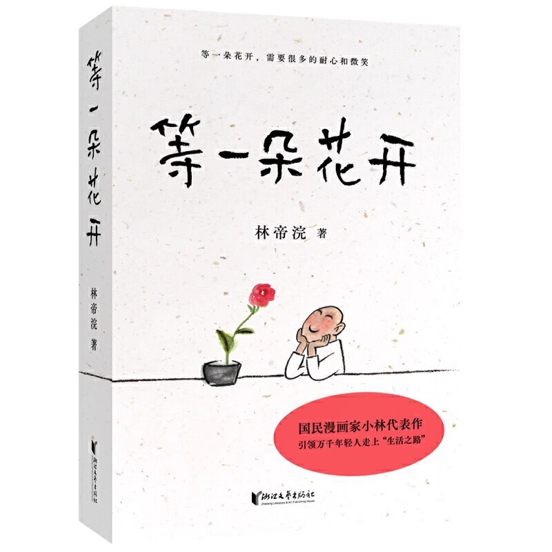 [正版]等一朵花开 [正版] 等一朵花开 中国诗词大会舞台水墨绘制人人文摄影师林帝浣小林书画散文随笔集中央电视台拍摄高清大图