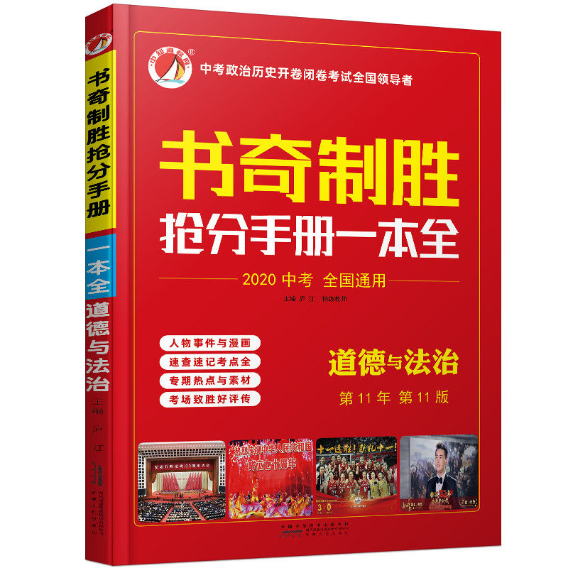 20版道德与法治 2021中考书奇制胜抢分手册政治历史全国通用历史道德与法治考