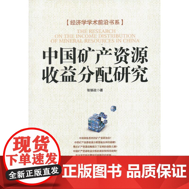 中国矿产资源收益分配研究 张银政 经济日报出版社 正版书籍高清大图