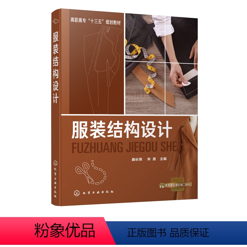【正版】化工服装结构设计 曲长荣 化学工业出版社