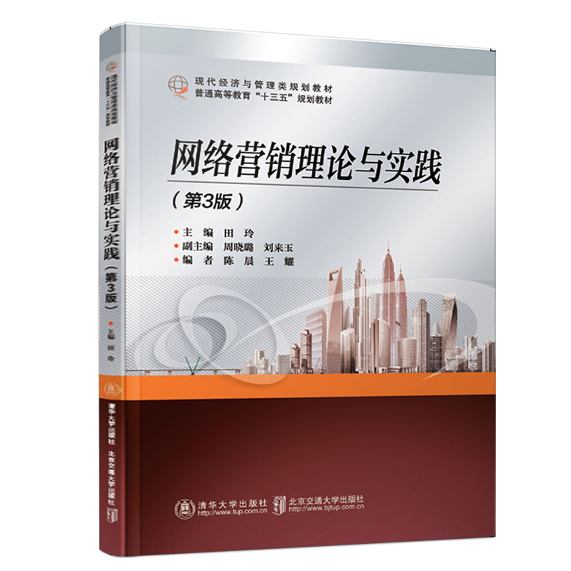 醉染图书网络营销理论与实践(第3版)9787512138827高清大图