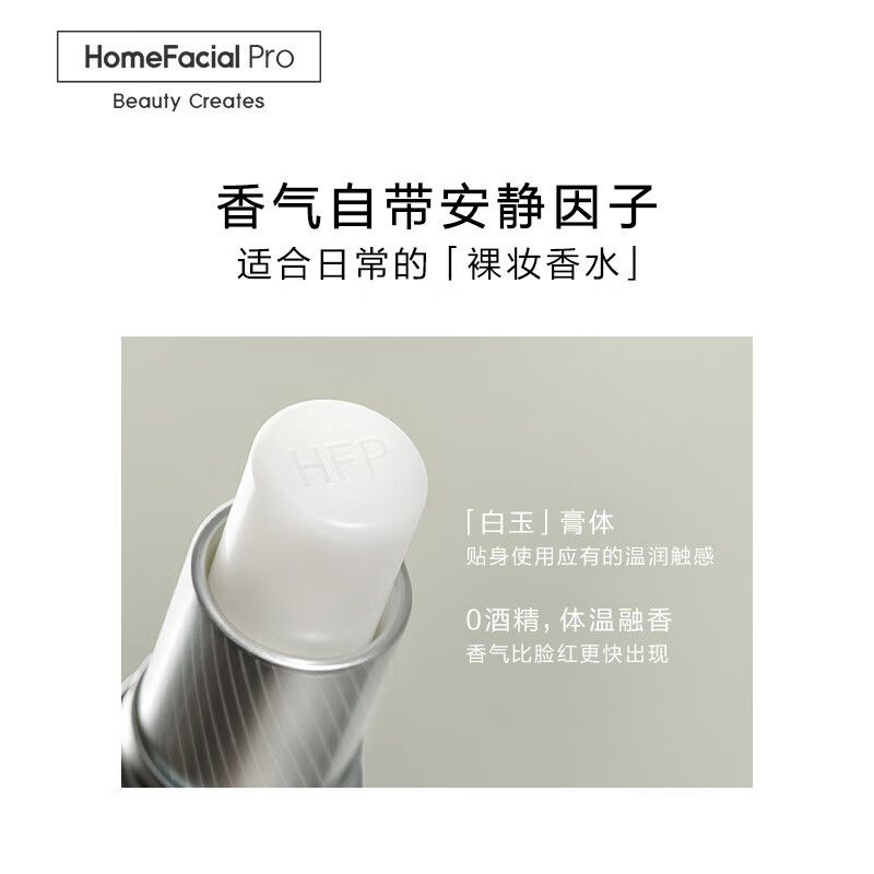 HomeFacialPro hfp固体香水7.8g清新固体香膏持久留香生日礼物女士
