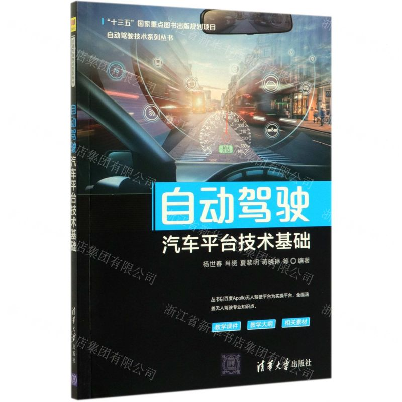 【M】自动驾驶汽车平台技术基础/自动驾驶技术系列丛书-9787302549734