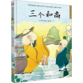 三个 (精)/超好 的 传统故事绘本