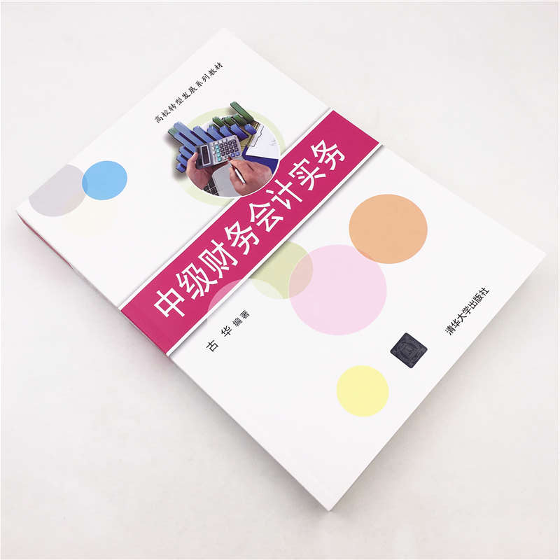 醉染图书中级财务会计实务/古华9787302519270高清大图