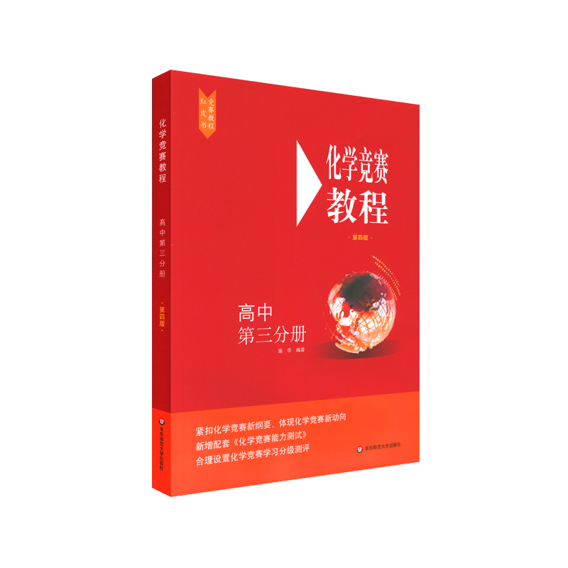 醉染图书化学竞赛教程(第四版)—高中第三分册9787576001730高清大图